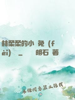 林柔柔的小說免費(fèi)閱讀